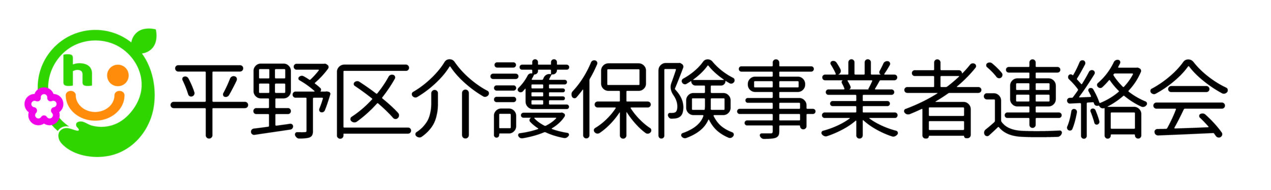 平野区介護保険事業者連絡会